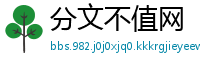 分文不值网